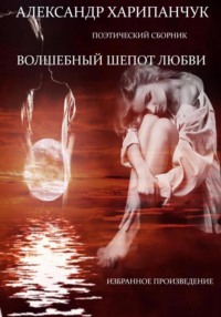 Волшебный шепот любви