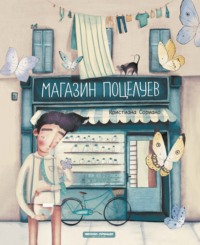 Магазин поцелуев