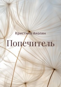 Попечитель