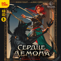 Сердце демона. Книга 1. Преданное наследие