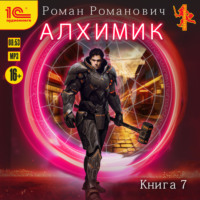 Алхимик. Книга 7. Логист