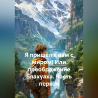 Я пришёл к вам с миром! Или преображение Блахуаха. Часть первая.