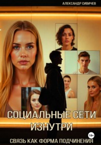 Социальные сети изнутри: связь как форма подчинения