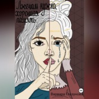 Лжецам нужна хорошая память