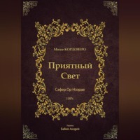 Приятный Свет – Ор Нээрав