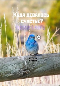 Куда девалось счастье?