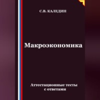 Макроэкономика. Аттестационные тесты с ответами