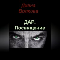 Дар. Посвящение