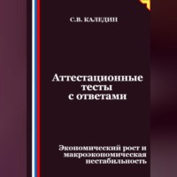 Аттестационные тесты с ответами. Экономический рост и макроэкономическая нестабильность
