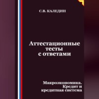 Аттестационные тесты с ответами. Макроэкономика. Кредит и кредитная система