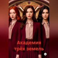 Академия трёх земель