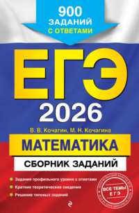 ЕГЭ-2026. Математика. Сборник заданий. 900 заданий с ответами