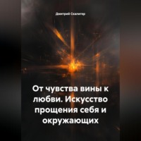 От чувства вины к любви. Искусство прощения себя и окружающих.