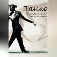 Танго с искусственным интеллектом