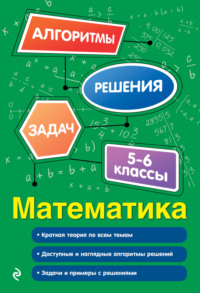 Математика. 5–6 классы