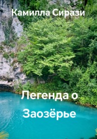 Легенда о Заозёрье