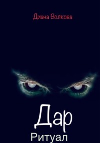 Дар. Ритуал
