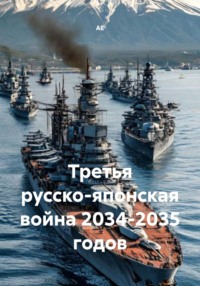 Третья русско-японская война 2034-2035 годов