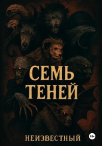 Семь теней