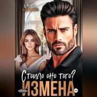 Измена. Стоило оно того?