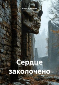 Сердце заколочено