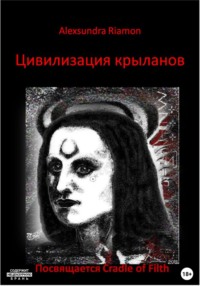 Цивилизация крыланов. Посвящается Cradle of Filth