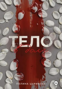 Тело в долг