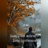 Тот, кто ждет – Дань глубинам