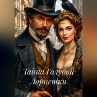 Тайна Голубой Лорнетки