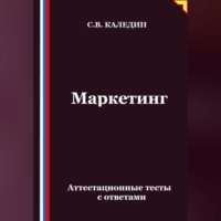 Маркетинг. Аттестационные тесты с ответами