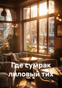 Где сумрак лиловый тих