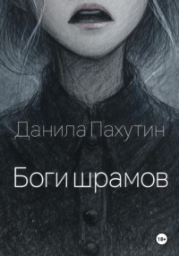 Боги шрамов