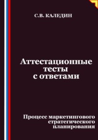 Аттестационные тесты с ответами. Процесс маркетингового стратегического планирования