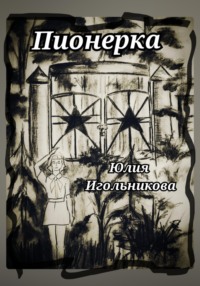 Пионерка