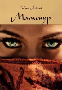 Малинур. Часть 1,2,3