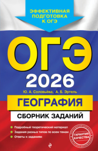 ОГЭ-2026. География. Сборник заданий