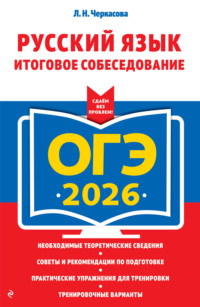 ОГЭ-2026. Русский язык. Итоговое собеседование