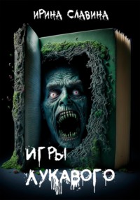 Игры лукавого