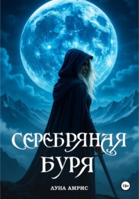 Серебряная буря