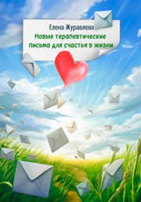 Новые терапевтические письма для счастья в жизни