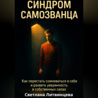 Синдром самозванца. Как перестать сомневаться в себе и развить уверенность в собственных силах
