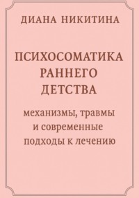 Психосоматика раннего детства: механизмы, травмы и современные подходы к лечению