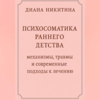 Психосоматика раннего детства: механизмы, травмы и современные подходы к лечению