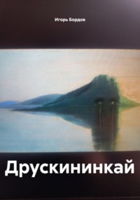 Друскининкай