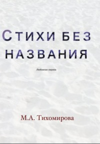 Стихи без названия