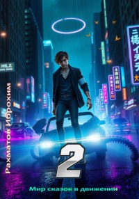 Мир сказок в движении 2