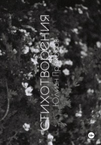 Избранные стихотворения / 2020-2025