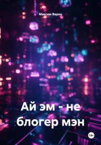 Ай эм – не блогер мэн