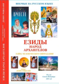 Езиды – Народ Архангелов. Тайна человеческого мироздания