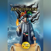 Вор Артефактов